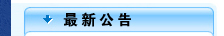 &#20197;&#35802;&#20026;&#26412;&#36194;&#22312;&#20449;&#35465;&#57;&#48;&#48;&#49;&#99;&#99;&#40;&#20013;&#22269;&#41;&#26377;&#38480;&#20844;&#21496;